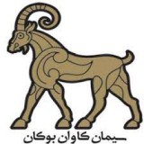 سیمان کاوان بوکان